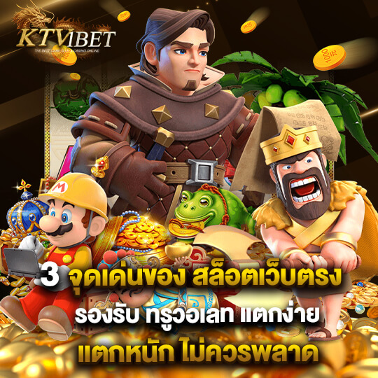 ktv1bet จุดเด่น สล็อตเว็บตรง