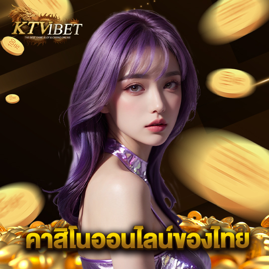 ktv1bet คาสิโนออนไลน์ของไทย