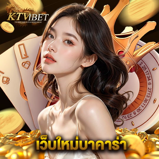 ktv1bet เว็บใหม่บาคาร่า