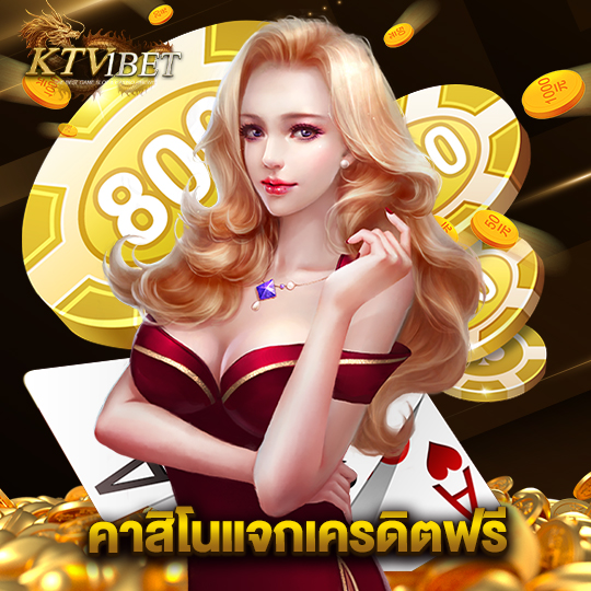 ktv1bet คาสิโนแจกเครดิตฟรี