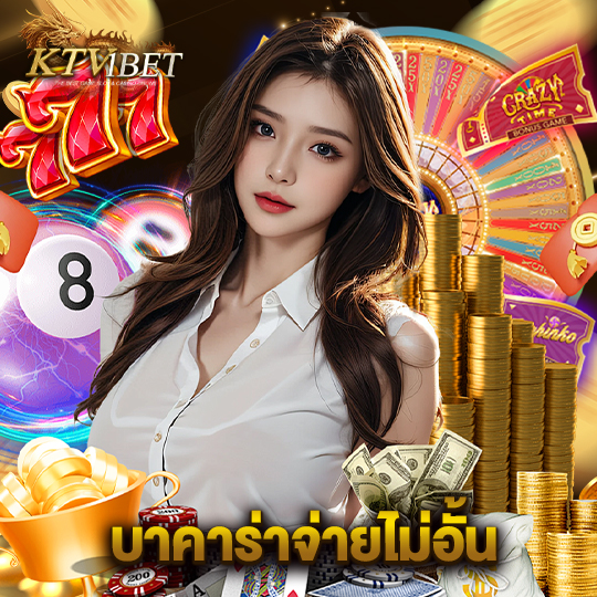 ktv1bet บาคาร่าจ่ายไม่อั้น