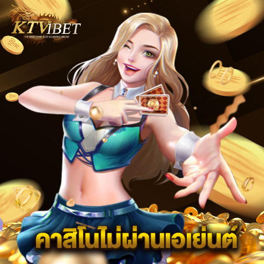 ktv1bet คาสิโนไม่ผ่านเอเย่นต์