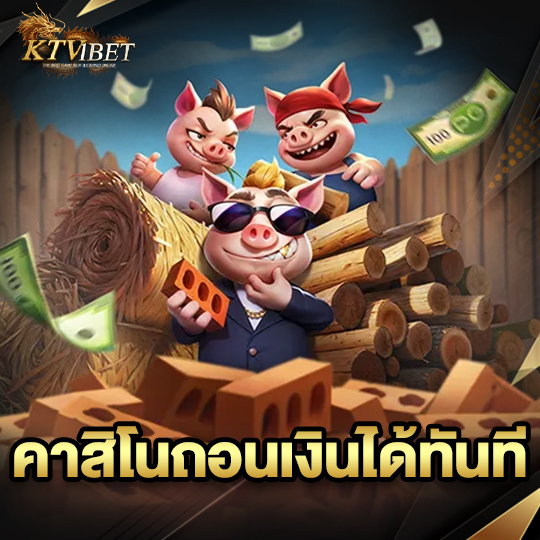 ktv1bet คาสิโนถอนเงินได้ทันที