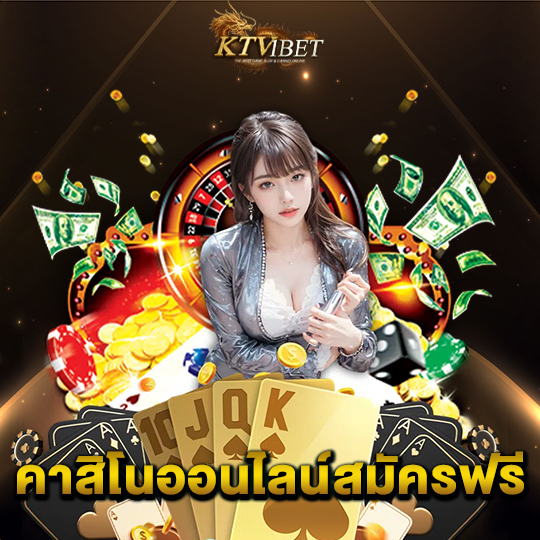 ktv1bet คาสิโนออนไลน์สมัครฟรี