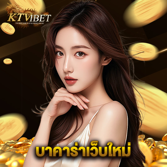 ktv1bet บาคาร่าเว็บใหม่