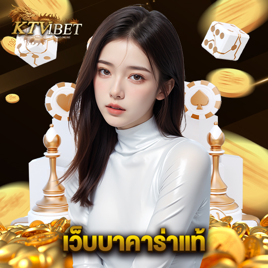 ktv1bet เว็บบาคาร่าแท้