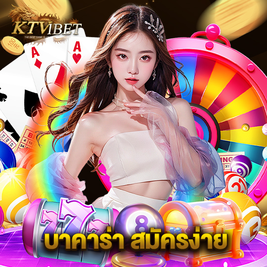 ktv1bet บาคาร่า สมัครง่าย